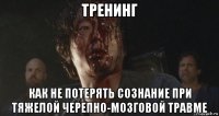 тренинг как не потерять сознание при тяжелой черепно-мозговой травме