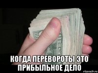  когда перевороты это прибыльное дело