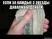 если за каждые 3 звезды давали бы деньги 