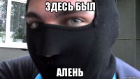 здесь был алень