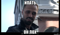 ипать он лох