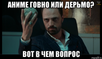 аниме говно или дерьмо? вот в чем вопрос