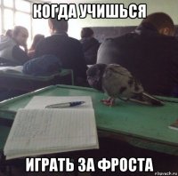 когда учишься играть за фроста