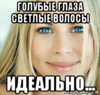 голубые глаза светлые волосы идеально...