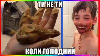 ти не ти коли голодний