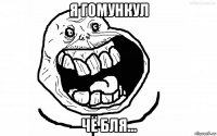 я гомункул чё бля...