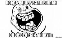 когда рашер взял в клан свой вторый аккаунт