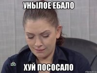 унылое ебало хуй пососало