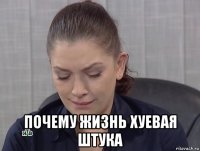  почему жизнь хуевая штука
