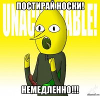 постирай носки! немедленно!!!