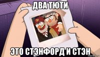два тюти это стэнфорд и стэн