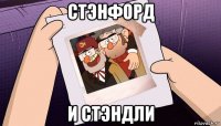 стэнфорд и стэндли