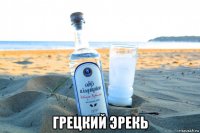  грецкий эрекь