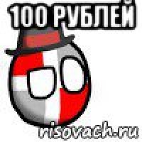 100 рублей 
