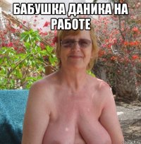 бабушка даника на работе 