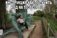 инструкция как получить код на тест сервер... 