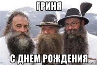 гриня с днем рождения