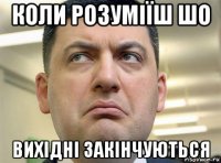 коли розуміїш шо вихідні закінчуються