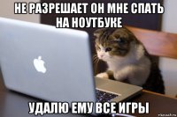 не разрешает он мне спать на ноутбуке удалю ему все игры