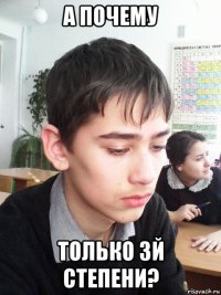 а почему только 3й степени?