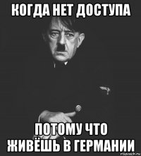 когда нет доступа потому что живёшь в германии