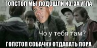 гопстоп мы подошли из-за угла гопстоп собачку отдавать пора