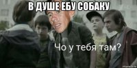 в душе ебу собаку 