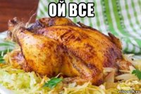 ой все 