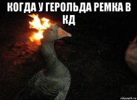 когда у герольда ремка в кд 