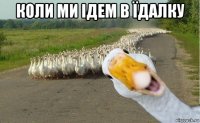 коли ми ідем в їдалку 