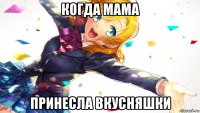 когда мама принесла вкусняшки