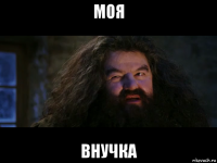 моя внучка