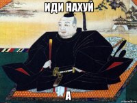 иди нахуй а