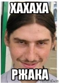 хахаха ржака