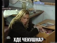  хде чекушка?