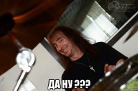  да ну ???