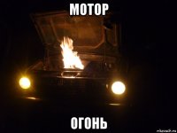 мотор огонь