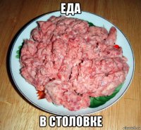 еда в столовке