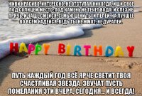 живи красиво, интересно, не отступая никогда. ищи свое под солнцем место: под камень не течет вода! и слез не прячь, и чаще смейся, семью цени ты и лелей. на лучшее во всём надейся, ведь ты не жмот, не дуралей. путь каждый год всё ярче светит твоя счастливая звезда. звучат пусть пожелания эти вчера, сегодня... и всегда!