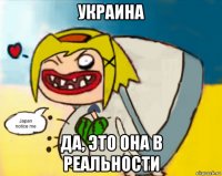 украина да, это она в реальности