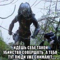  *идёшь себе такой убийства совершать* а тебя тут люди уже снимают