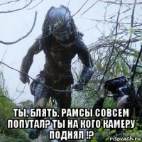  ты, блять, рамсы совсем попутал? ты на кого камеру поднял !?