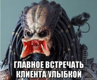  главное встречать клиента улыбкой