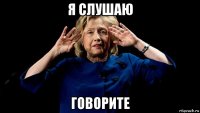 я слушаю говорите