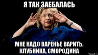 я так заебалась мне надо варенье варить. клубника, смородина