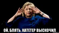  ой, блять, катетер выскочил