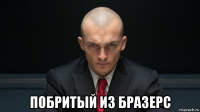  побритый из бразерс