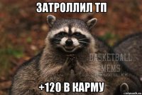затроллил тп +120 в карму