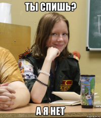 ты спишь? а я нет