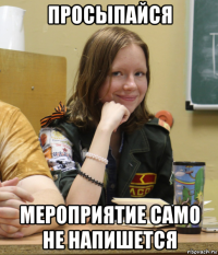 просыпайся мероприятие само не напишется